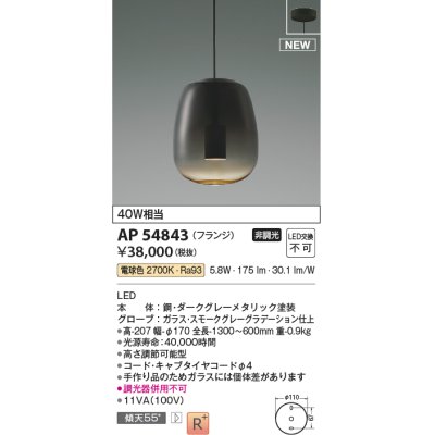 画像1: コイズミ照明 AP54843 ペンダント 非調光 LED一体型 電球色 フランジタイプ スモークグレーグラデーション