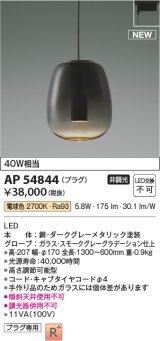 コイズミ照明 AP54844 ペンダント 非調光 LED一体型 電球色 プラグタイプ スモークグレーグラデーション