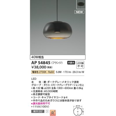 画像1: コイズミ照明 AP54845 ペンダント 非調光 LED一体型 電球色 フランジタイプ スモークグレーグラデーション