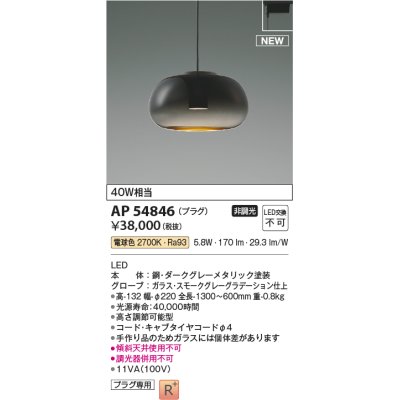 画像1: コイズミ照明 AP54846 ペンダント 非調光 LED一体型 電球色 プラグタイプ スモークグレーグラデーション