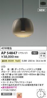 コイズミ照明 AP54847 ペンダント 非調光 LED一体型 温白色 フランジタイプ スモークブラウングラデーション