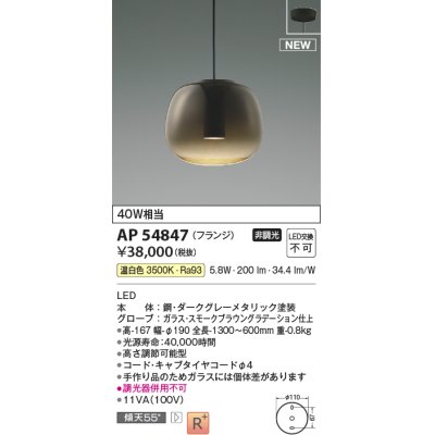 画像1: コイズミ照明 AP54847 ペンダント 非調光 LED一体型 温白色 フランジタイプ スモークブラウングラデーション