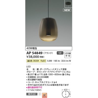 画像1: コイズミ照明 AP54849 ペンダント 非調光 LED一体型 温白色 フランジタイプ スモークブラウングラデーション