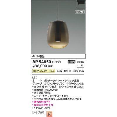 画像1: コイズミ照明 AP54850 ペンダント 非調光 LED一体型 温白色 プラグタイプ スモークブラウングラデーション