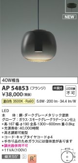 コイズミ照明 AP54853 ペンダント 非調光 LED一体型 温白色 フランジタイプ スモークグレーグラデーション