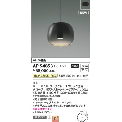 画像1: コイズミ照明 AP54853 ペンダント 非調光 LED一体型 温白色 フランジタイプ スモークグレーグラデーション