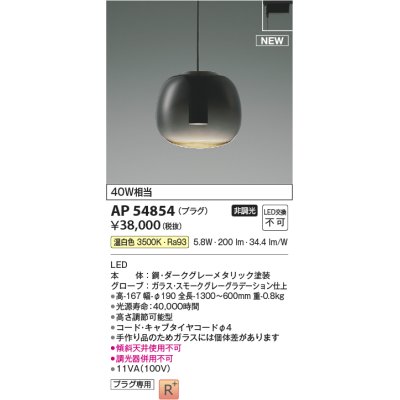 画像1: コイズミ照明 AP54854 ペンダント 非調光 LED一体型 温白色 プラグタイプ スモークグレーグラデーション