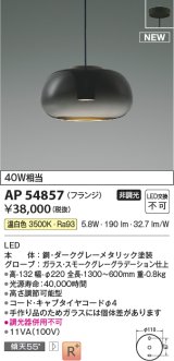 コイズミ照明 AP54857 ペンダント 非調光 LED一体型 温白色 フランジタイプ スモークグレーグラデーション