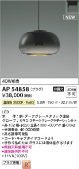 コイズミ照明 AP54858 ペンダント 非調光 LED一体型 温白色 プラグタイプ スモークグレーグラデーション