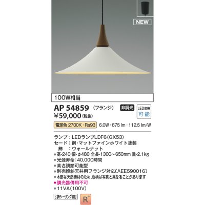 画像1: コイズミ照明 AP54859 ペンダント 非調光 LED 電球色 フランジタイプ マットファインホワイト