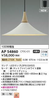 コイズミ照明 AP54860 ペンダント 非調光 LED 電球色 フランジタイプ マットファインホワイト