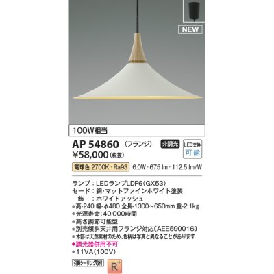 画像1: コイズミ照明 AP54860 ペンダント 非調光 LED 電球色 フランジタイプ マットファインホワイト