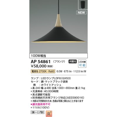 画像1: コイズミ照明 AP54861 ペンダント 非調光 LED 電球色 フランジタイプ マットブラック