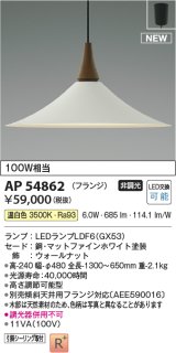 コイズミ照明 AP54862 ペンダント 非調光 LED 温白色 フランジタイプ マットファインホワイト