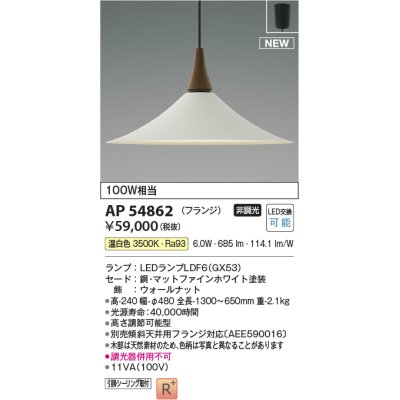 画像1: コイズミ照明 AP54862 ペンダント 非調光 LED 温白色 フランジタイプ マットファインホワイト