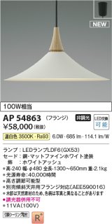 コイズミ照明 AP54863 ペンダント 非調光 LED 温白色 フランジタイプ マットファインホワイト