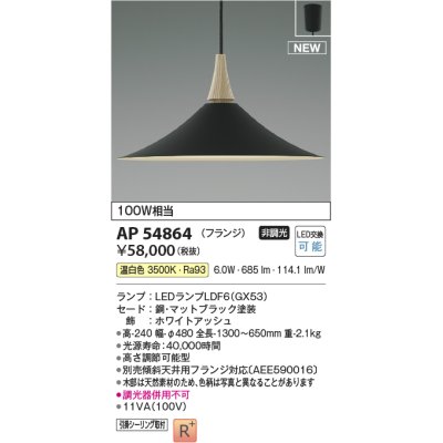 画像1: コイズミ照明 AP54864 ペンダント 非調光 LED 温白色 フランジタイプ マットブラック