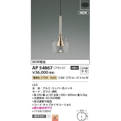 画像1: コイズミ照明 AP54867 ペンダント 非調光 LED一体型 電球色 フランジタイプ コッパー色メッキ