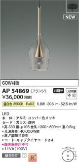 コイズミ照明 AP54869 ペンダント 非調光 LED一体型 温白色 フランジタイプ コッパー色メッキ