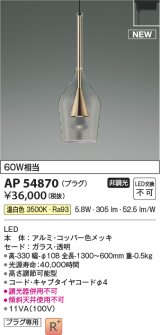 コイズミ照明 AP54870 ペンダント 非調光 LED一体型 温白色 プラグタイプ コッパー色メッキ