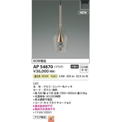 画像1: コイズミ照明 AP54870 ペンダント 非調光 LED一体型 温白色 プラグタイプ コッパー色メッキ