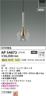 コイズミ照明 AP54872 ペンダント 非調光 LED一体型 温白色 プラグタイプ コッパー色メッキ