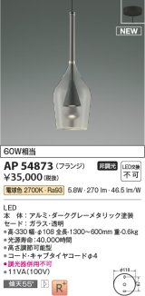 コイズミ照明 AP54873 ペンダント 非調光 LED一体型 電球色 フランジタイプ ダークグレーメタリック