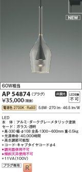 コイズミ照明 AP54874 ペンダント 非調光 LED一体型 電球色 プラグタイプ ダークグレーメタリック