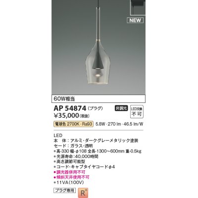 画像1: コイズミ照明 AP54874 ペンダント 非調光 LED一体型 電球色 プラグタイプ ダークグレーメタリック