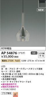 コイズミ照明 AP54876 ペンダント 非調光 LED一体型 電球色 プラグタイプ ダークグレーメタリック