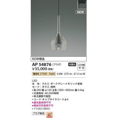 画像1: コイズミ照明 AP54876 ペンダント 非調光 LED一体型 電球色 プラグタイプ ダークグレーメタリック