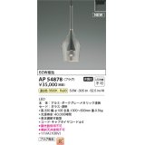 コイズミ照明 AP54878 ペンダント 非調光 LED一体型 温白色 プラグタイプ ダークグレーメタリック