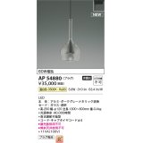 コイズミ照明 AP54880 ペンダント 非調光 LED一体型 温白色 プラグタイプ ダークグレーメタリック