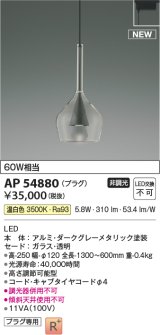 コイズミ照明 AP54880 ペンダント 非調光 LED一体型 温白色 プラグタイプ ダークグレーメタリック