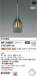 コイズミ照明 AP54881 ペンダント 非調光 LED一体型 電球色 フランジタイプ 金色メッキ