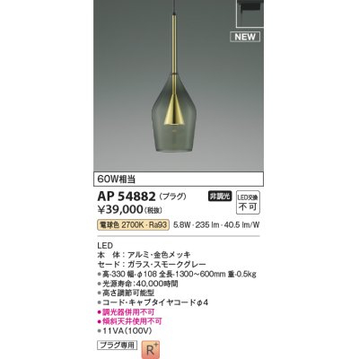 画像1: コイズミ照明 AP54882 ペンダント 非調光 LED一体型 電球色 プラグタイプ 金色メッキ