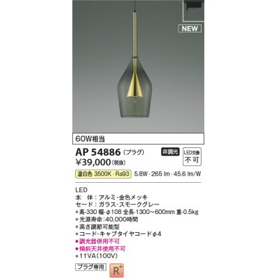 画像1: コイズミ照明 AP54886 ペンダント 非調光 LED一体型 温白色 プラグタイプ 金色メッキ