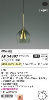 コイズミ照明 AP54887 ペンダント 非調光 LED一体型 温白色 フランジタイプ 金色メッキ