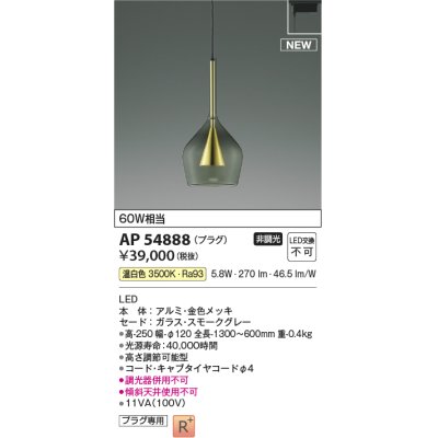 画像1: コイズミ照明 AP54888 ペンダント 非調光 LED一体型 温白色 プラグタイプ 金色メッキ