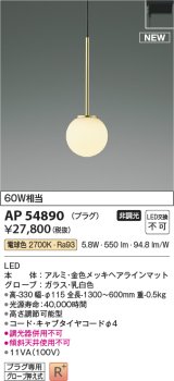 コイズミ照明 AP54890 ペンダント 非調光 LED一体型 電球色 プラグタイプ 金色メッキヘアラインマット