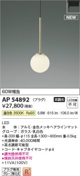 コイズミ照明 AP54892 ペンダント 非調光 LED一体型 温白色 プラグタイプ 金色メッキヘアラインマット