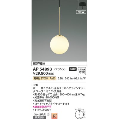 画像1: コイズミ照明 AP54893 ペンダント 非調光 LED一体型 電球色 フランジタイプ 金色メッキヘアラインマット