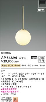 コイズミ照明 AP54894 ペンダント 非調光 LED一体型 電球色 プラグタイプ 金色メッキヘアラインマット