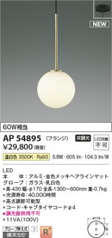 コイズミ照明 AP54895 ペンダント 非調光 LED一体型 温白色 フランジタイプ 金色メッキヘアラインマット