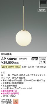 コイズミ照明 AP54896 ペンダント 非調光 LED一体型 温白色 プラグタイプ 金色メッキヘアラインマット