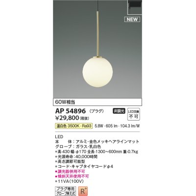 画像1: コイズミ照明 AP54896 ペンダント 非調光 LED一体型 温白色 プラグタイプ 金色メッキヘアラインマット