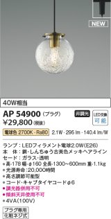 コイズミ照明 AP54900 ペンダント 非調光 LED 電球色 プラグタイプ