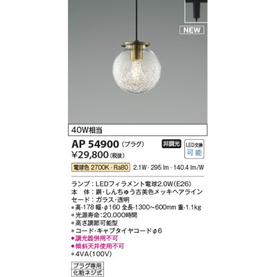 画像1: コイズミ照明 AP54900 ペンダント 非調光 LED 電球色 プラグタイプ