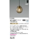 コイズミ照明 AP54901 ペンダント 非調光 LED 電球色 フランジタイプ スモークブラウン