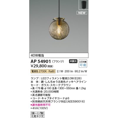 画像1: コイズミ照明 AP54901 ペンダント 非調光 LED 電球色 フランジタイプ スモークブラウン